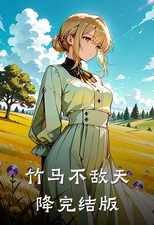 竹马不敌天降完结版