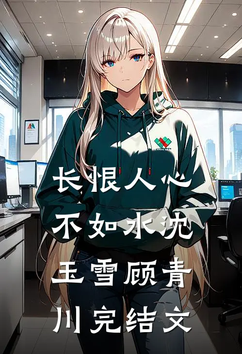 长恨人心不如水沈玉雪顾青川完结文
