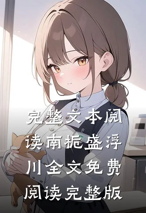 完整文本阅读南栀盛浮川全文免费阅读完整版