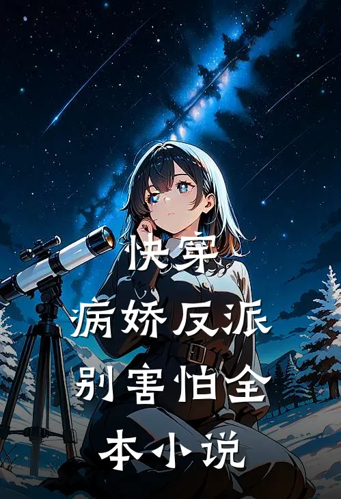 快穿：病娇反派别害怕全本小说
