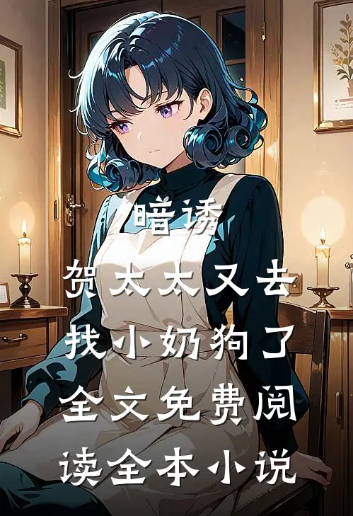暗诱:贺太太又去找小奶狗了全文免费阅读全本小说