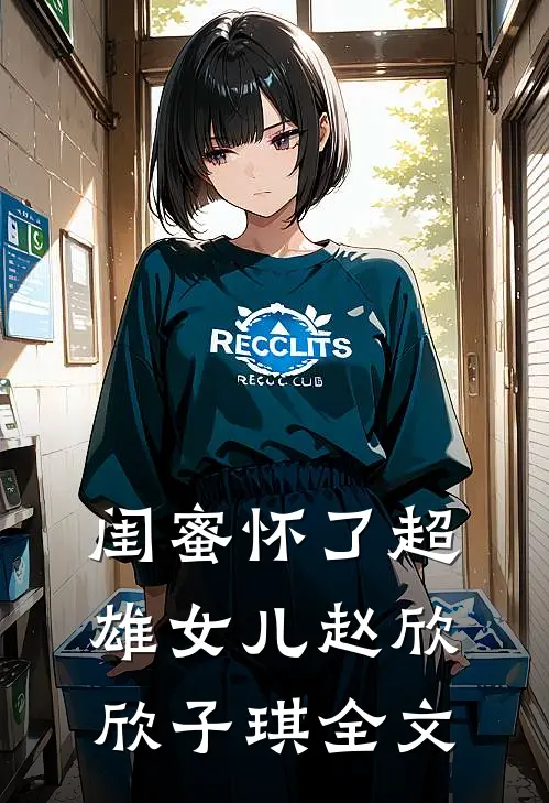 闺蜜怀了超雄女儿赵欣欣子琪全文