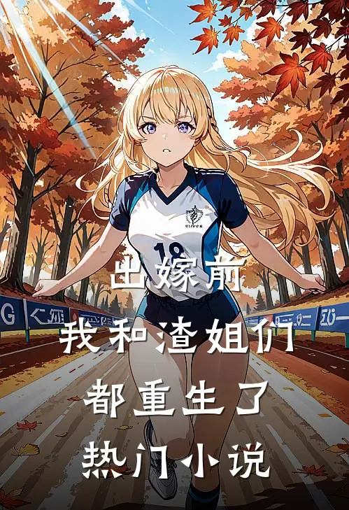 出嫁前，我和渣姐们都重生了热门小说