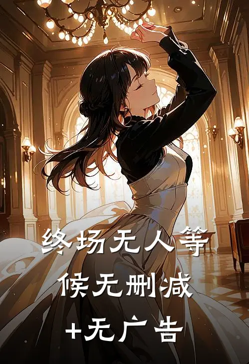 终场无人等候无删减+无广告