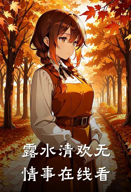 露水清欢无情事在线看