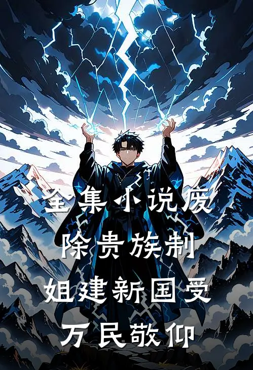 全集小说废除贵族制，姐建新国受万民敬仰