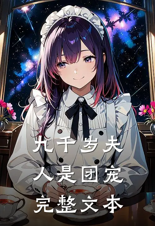 九千岁夫人是团宠完整文本