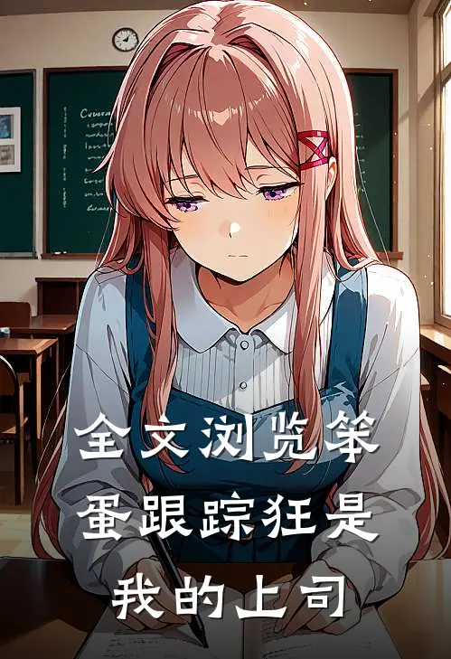 全文浏览笨蛋跟踪狂是我的上司