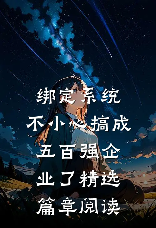 绑定系统：不小心搞成五百强企业了精选篇章阅读