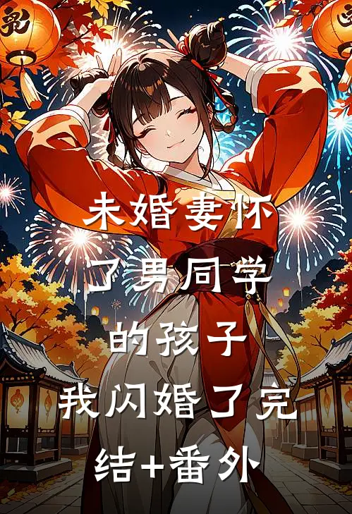 未婚妻怀了男同学的孩子，我闪婚了完结+番外
