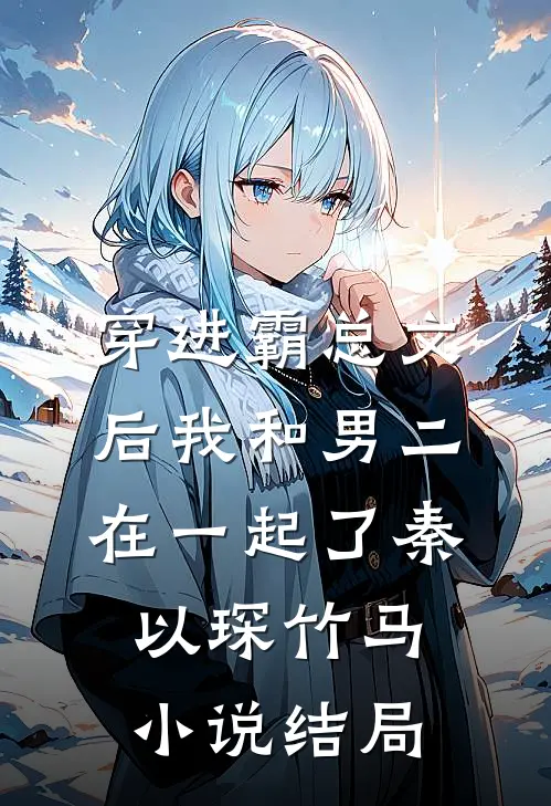 穿进霸总文后我和男二在一起了秦以琛竹马小说结局