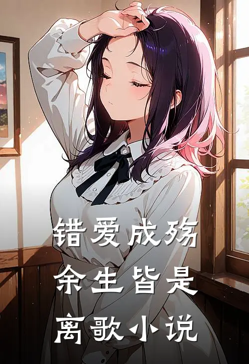 错爱成殇，余生皆是离歌小说