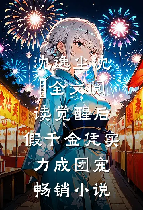 沈逸尘沈玥全文阅读_(觉醒后,假千金凭实力成团宠)畅销小说