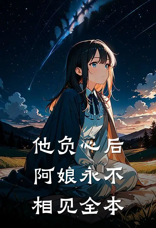 他负心后,阿娘永不相见全本