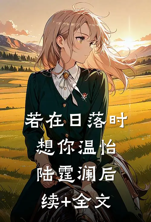 若在日落时想你温怡陆霆澜后续+全文
