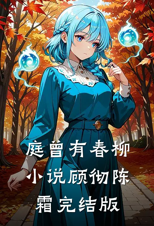 庭曾有春柳小说顾彻陈霜完结版