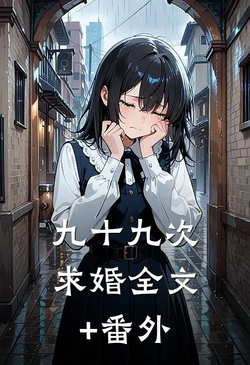 九十九次求婚全文+番外