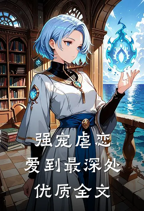 强宠虐恋：爱到最深处优质全文
