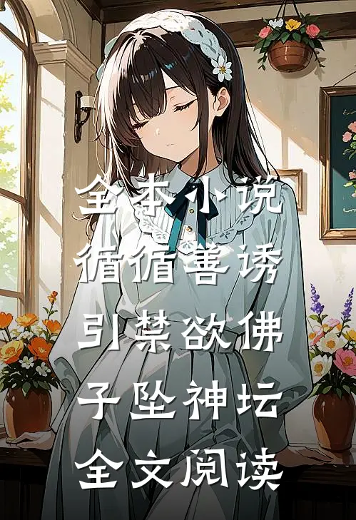 全本小说循循善诱,引禁欲佛子坠神坛全文阅读
