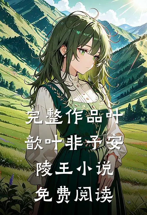 完整作品叶歆叶非予安陵王小说免费阅读