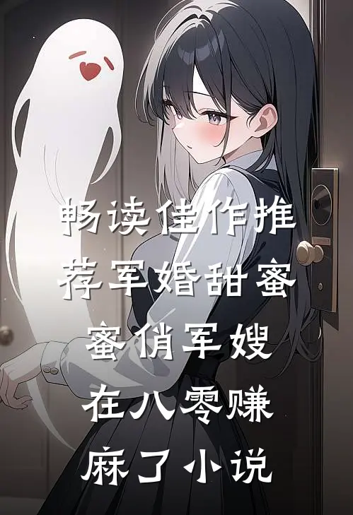 畅读佳作推荐军婚甜蜜蜜俏军嫂在八零赚麻了小说