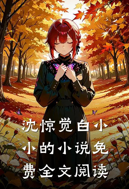 沈惊觉白小小的小说免费全文阅读