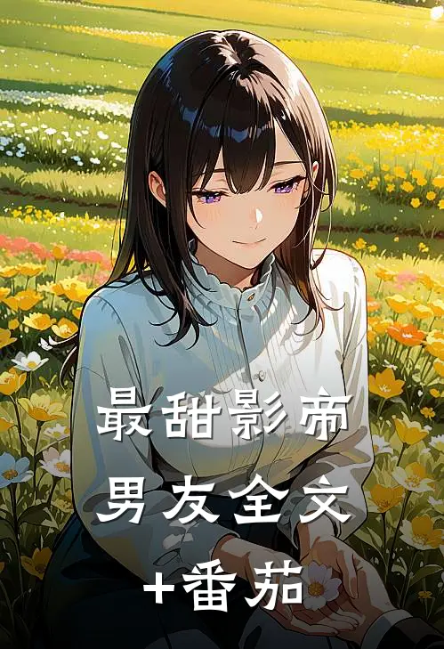 最甜影帝男友全文+番茄
