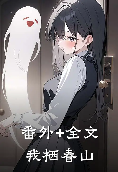 番外+全文我栖春山