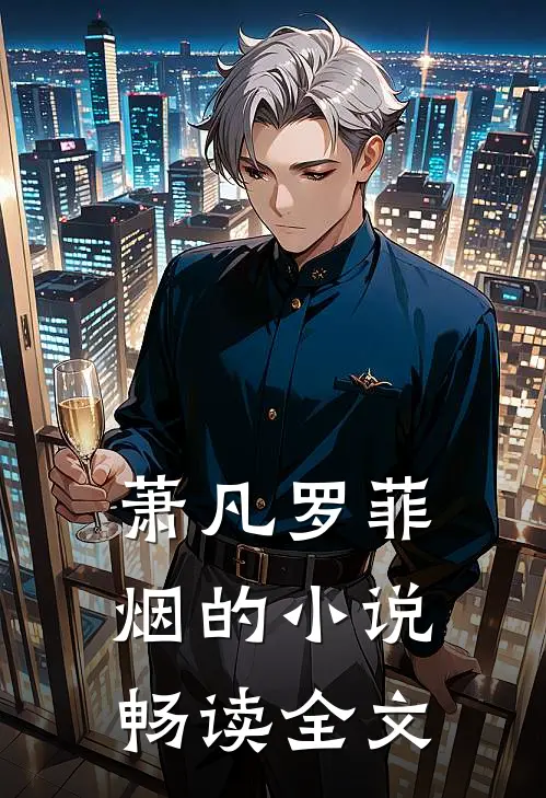 萧凡罗菲烟的小说畅读全文