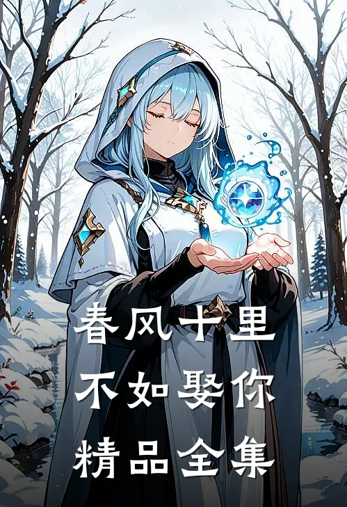 春风十里不如娶你精品全集