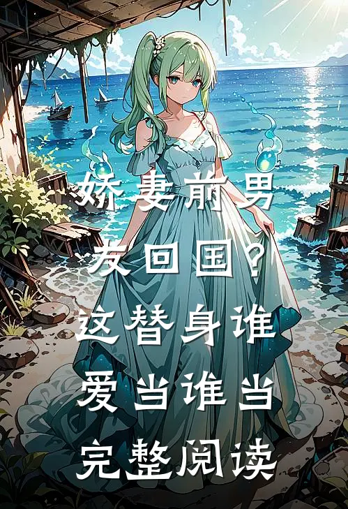 娇妻前男友回国？这替身谁爱当谁当完整阅读