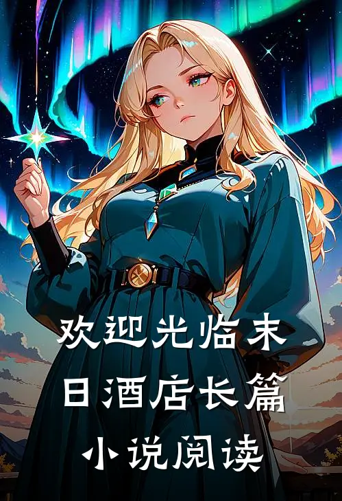欢迎光临末日酒店长篇小说阅读