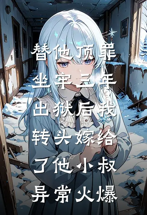 替他顶罪坐牢三年，出狱后我转头嫁给了他小叔异常火爆