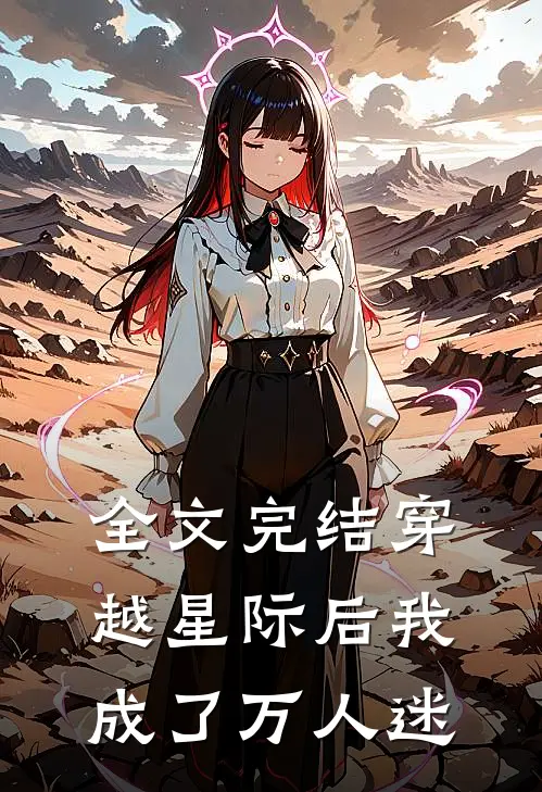全文完结穿越星际后我成了万人迷