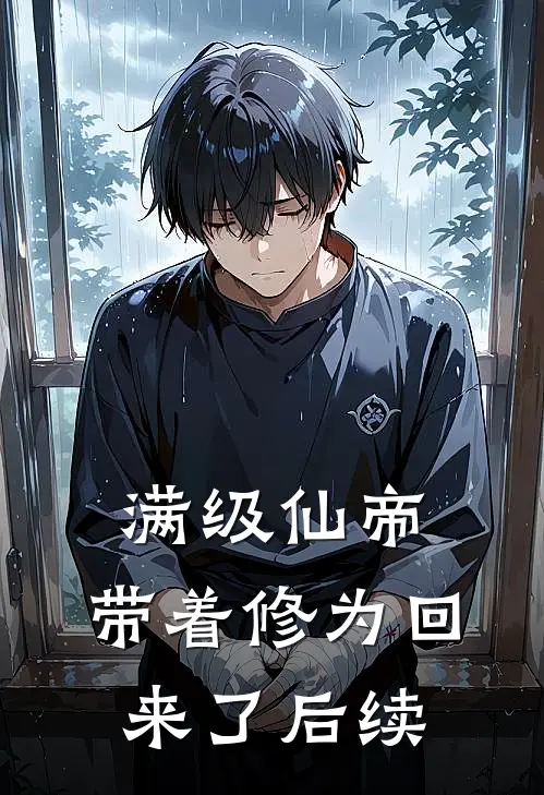 满级仙帝，带着修为回来了后续