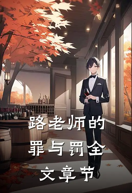 路老师的罪与罚全文章节