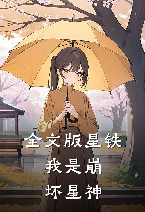 全文版星铁：我是崩坏星神