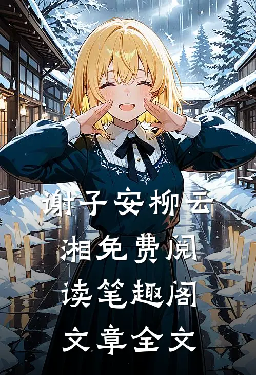 谢子安柳云湘免费阅读笔趣阁文章全文