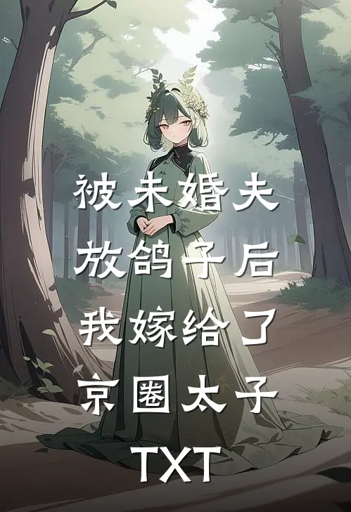 被未婚夫放鸽子后，我嫁给了京圈太子TXT
