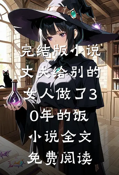完结版小说丈夫给别的女人做了30年的饭小说全文免费阅读