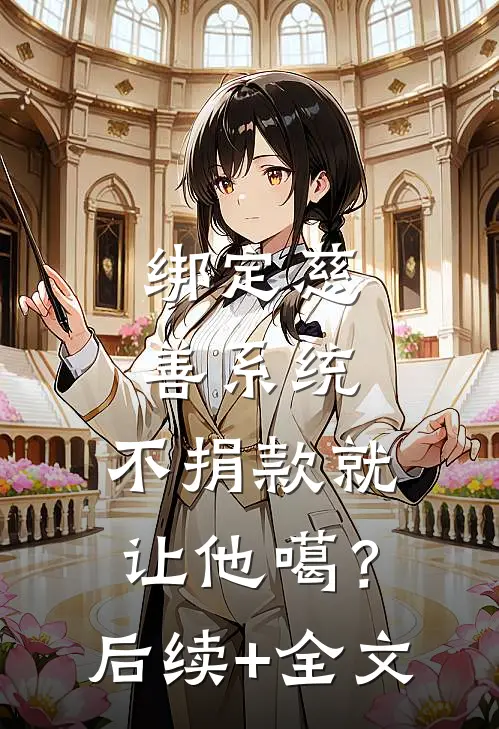 绑定慈善系统，不捐款就让他噶？后续+全文