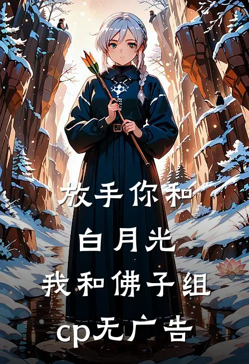 放手你和白月光,我和佛子组cp无广告
