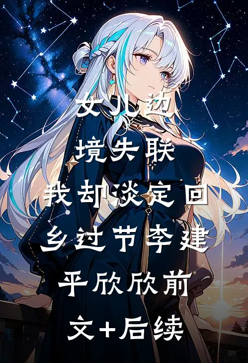 女儿边境失联，我却淡定回乡过节李建平欣欣前文+后续