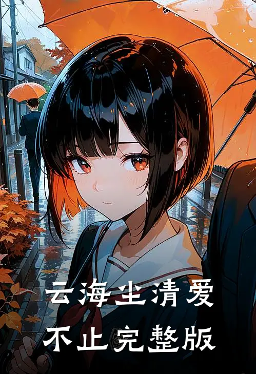 云海尘清爱不止完整版
