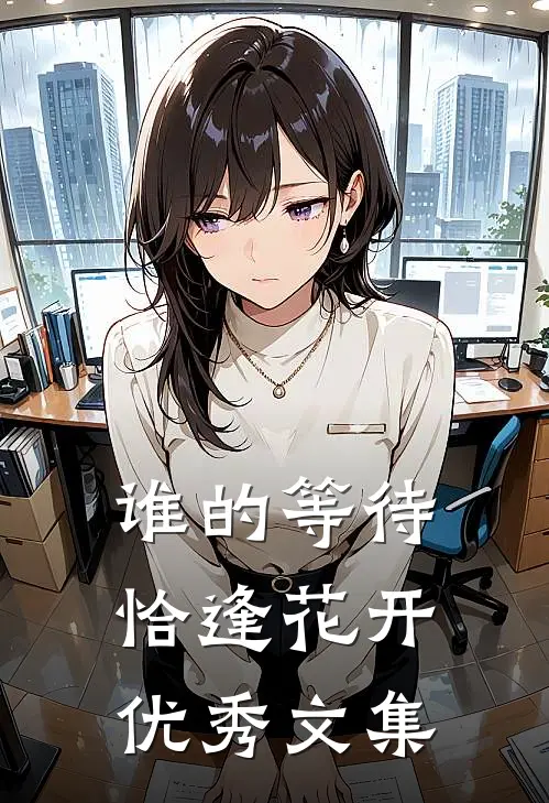 谁的等待，恰逢花开优秀文集