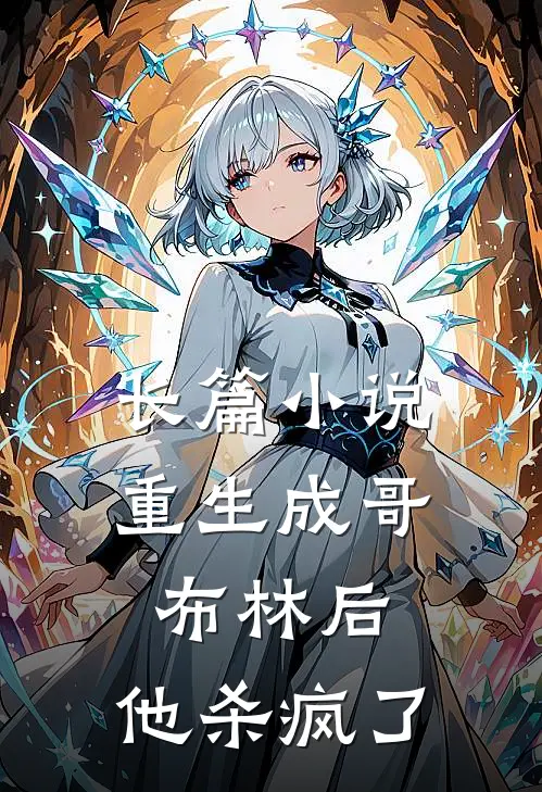 长篇小说重生成哥布林后，他杀疯了