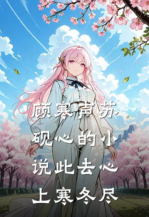 顾寒声苏砚心的小说此去心上寒冬尽