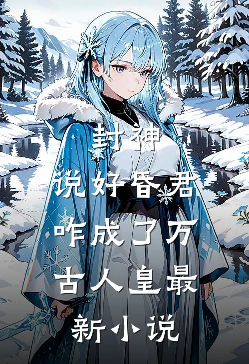 拉满好感度！掉马后满朝文武皆沦陷