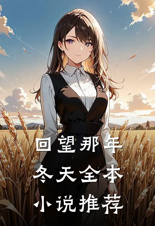 回望那年冬天全本小说推荐