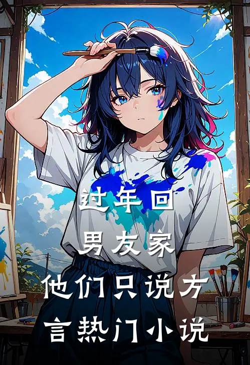 过年回男友家，他们只说方言热门小说